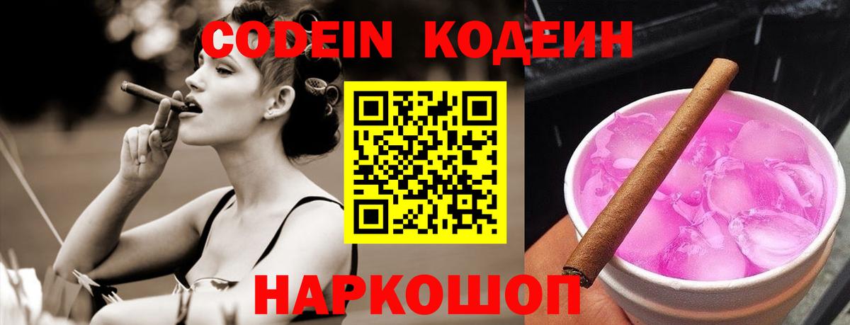 Кодеиновый сироп Lean Purple Drank Анапа